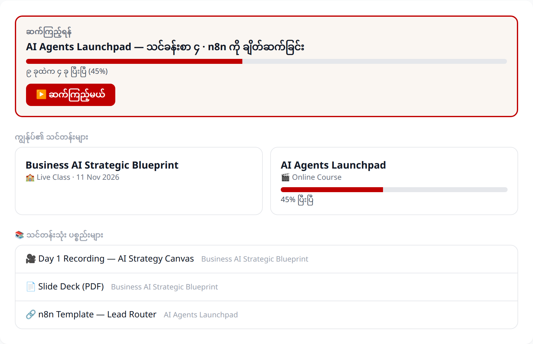 My Profile — ဆက်ကြည့်ရန်၊ ကျွန်ုပ်၏ သင်တန်းများ၊ သင်တန်းသုံး ပစ္စည်းများ